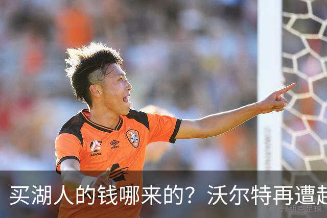 买湖人的钱哪来的？沃尔特再遭起诉 涉嫌挪用客户资金收购球队