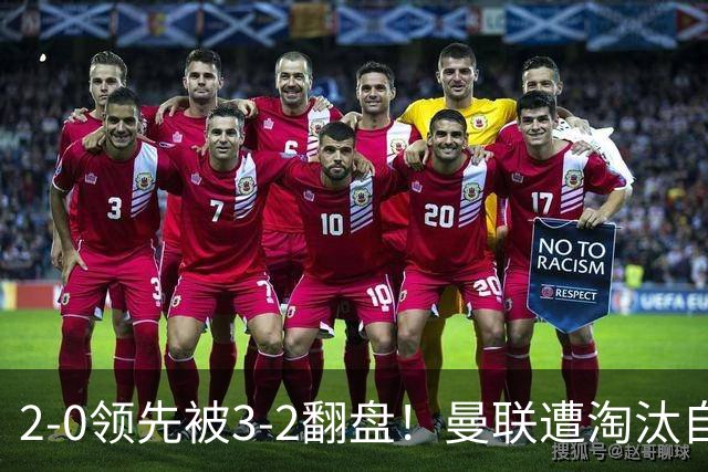 2-0领先被3-2翻盘！曼联遭淘汰自家球迷狂嘘，卡里克该想想办法了